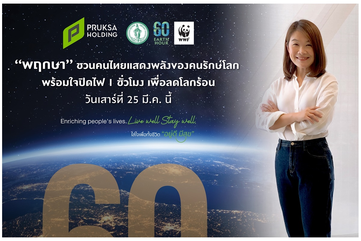 “พฤกษา” ชวนคนไทยแสดงพลังของคนรักษ์โลก พร้อมใจปิดไฟ 1 ชั่วโมง เพื่อลดโลกร้อน เสาร์ที่ 25 มี.ค.นี้ 