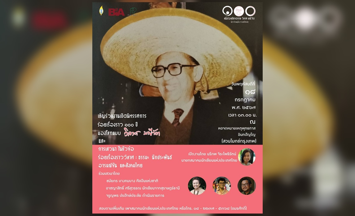 สมาคมนักเขียนฯ เชิญร่วมพิธีเปิดนิทรรศการ ร้อยเรื่องราว 100 ปี มองโลกแบบ "วิลาศ มณีวัต" 