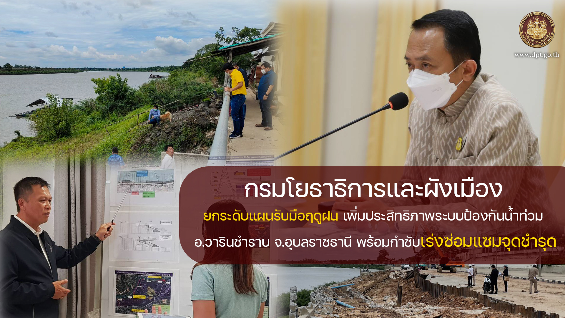 กรมโยธาฯ ยกระดับแผนรับมือฤดูฝน เพิ่มประสิทธิภาพระบบป้องกันน้ำท่วม 
