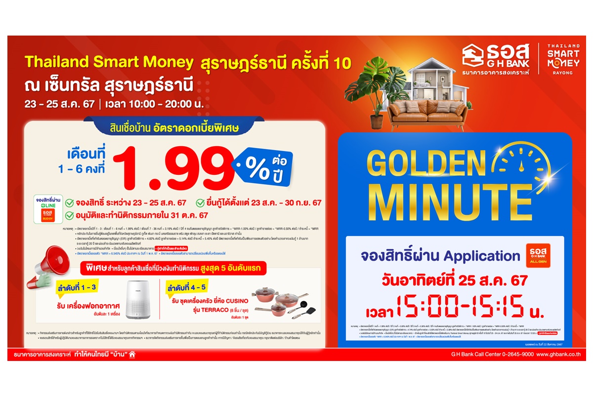 "ธอส." จัดโปรเด็ด เอาใจพี่น้องชาวใต้ในงาน Thailand Smart Money สุราษฎร์ธานี 23-25 ส.ค.67