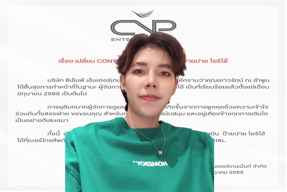 "ป๊ายปาย โอริโอ้"พูดคุยด้วยความเข้าใจ หลังบริษัทแจ้งยุติบทบาทผู้จัดการ เผยเตรียมเดินด้วยตัวเองมากขึ้น