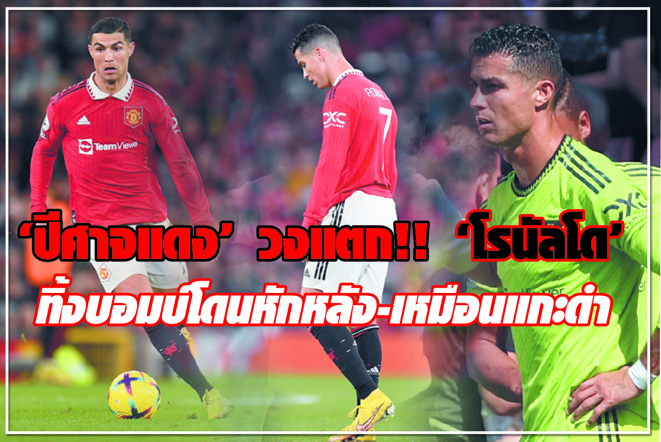 “ปีศาจแดง” วงแตก!! "โรนัลโด" ทิ้งบอมบ์โดนหักหลัง-เหมือนแกะดำ