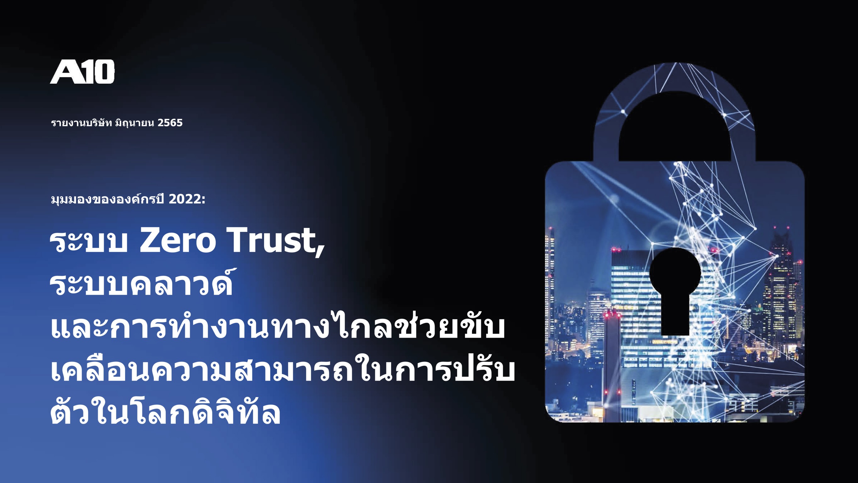 เผยรายงานวิจัย Enterprise Perspectives 2022  ชี้ Zero trust, Cloud และ Remote working ขับเคลื่อนการปรับตัวทางดิจิทัล