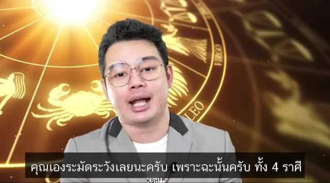 'หมอกฤษณ์คอนเฟิร์ม' เตือน 4 ราศี ใจเย็นๆ ระวัง 'หัวร้อนจนเกิดเรื่อง'