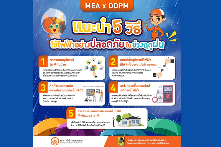MEA x DDPM แนะนำ 5 วิธีใช้ไฟฟ้าอย่างปลอดภัยในช่วงฤดูฝน