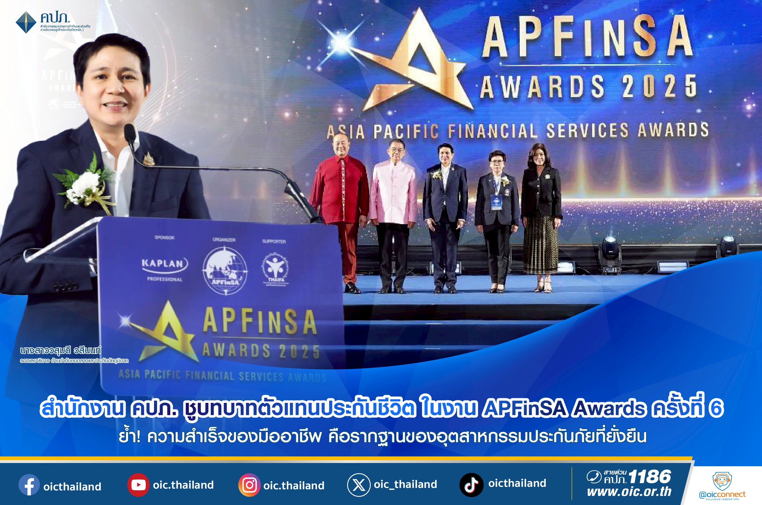 คปภ. ชูบทบาทตัวแทนประกันชีวิต ในงานมอบรางวัล APFinSA Awards ครั้งที่ 6 หนุนผู้ได้รับรางวัลไม่เพียงเป็นผู้ขายผลิตภัณฑ์  ต้องยึดมั่นในหลัก รับฟัง ไม่หยุดเรียนรู้ 