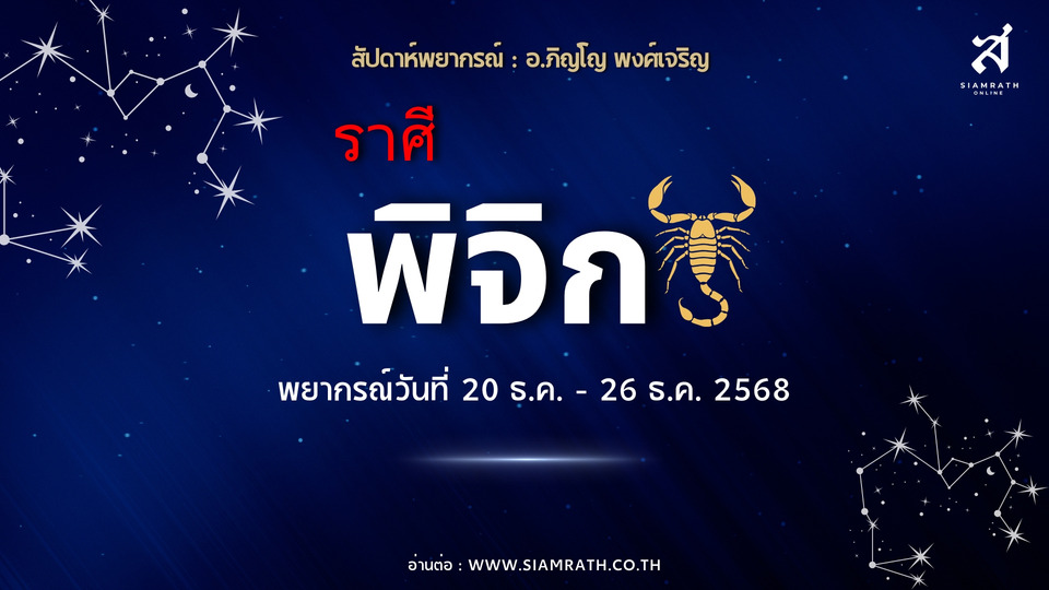 เงินแรงโชคเด่น! "ราศีพิจิก" งานบริการ-ต่างประเทศทำเงิน รายจ่ายรอบด้าน ระวังศัตรูเงียบ