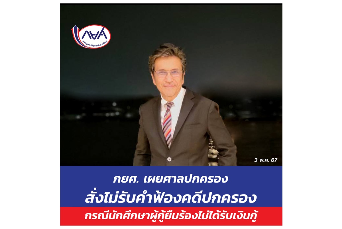 "กยศ." เผยศาลปกครองอุบลราชธานีสั่งไม่รับคำฟ้องคดีปกครองกรณีนักศึกษาผู้กู้ยืมร้องไม่ได้รับเงินกู้ ยันโอนเงินให้เรียบร้อยแล้ว