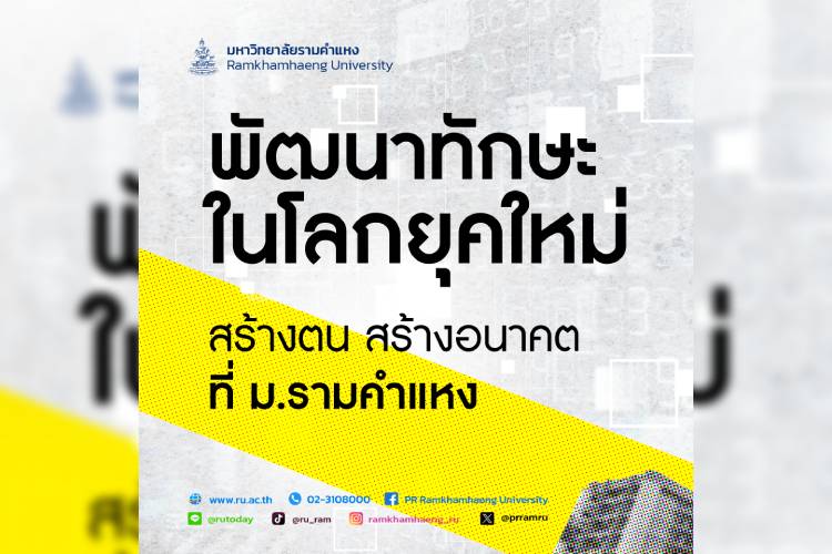 สร้างตน สร้างอนาคต: พัฒนาทักษะสำคัญในโลกยุคใหม่ที่ ม.รามคำแหง