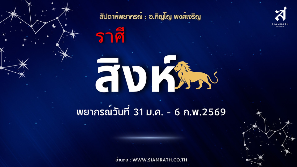 "ราศีสิงห์" ดวงพุ่ง! งานก้าวหน้า ได้ตำแหน่งใหม่ เงินเข้าแรง แต่เตือนใช้จ่ายหนัก