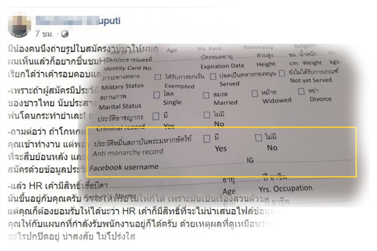 โซเชียลแชร์ "ใบสมัครงาน" ยุคใหม่ มีช่องสำหรับกรอกประวัติหมิ่นสถาบันฯ หรือไม่