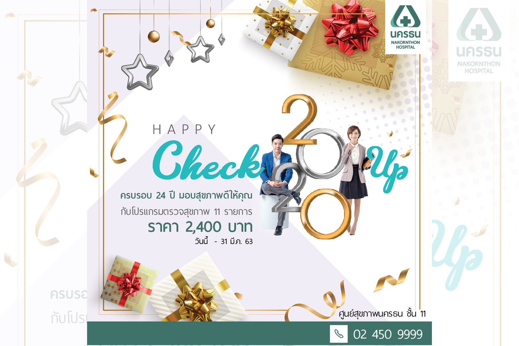 โรงพยาบาลนครธน ครบรอบ 24 ปีจัดโปรแกรมตรวจสุขภาพ Happy Check Up 2020 ต้อนรับปีใหม่