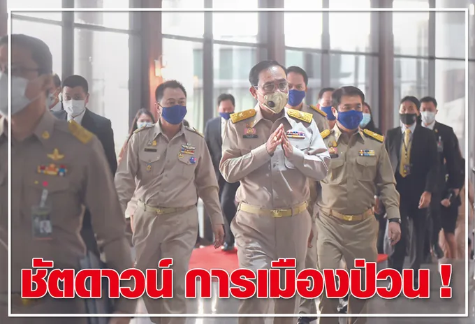 ชัตดาวน์ การเมืองป่วน ! 