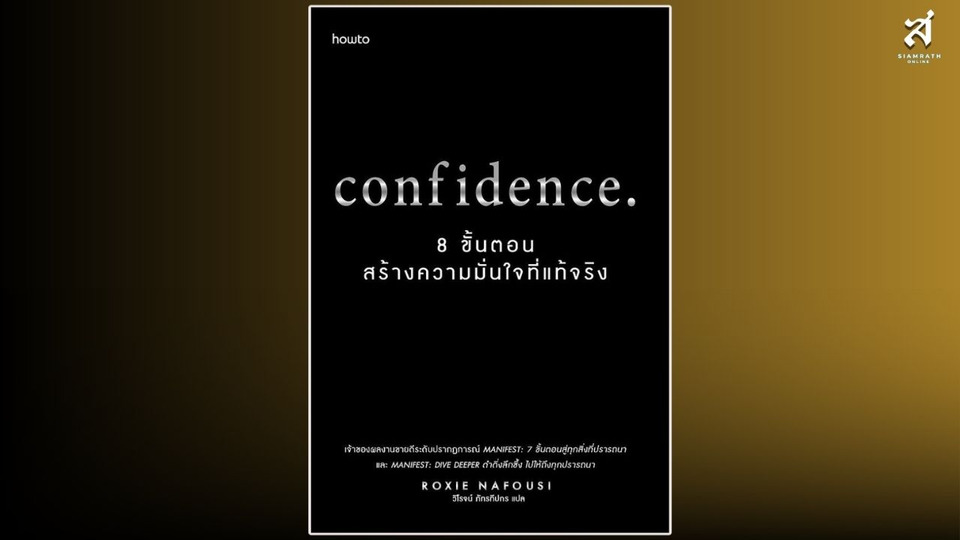 Confidence / 8 ขั้นตอน สร้างความมั่นใจที่แท้จริง... “...จงจัดการความคิด...และลงมือทำอย่างมีจุดหมาย..!” 
