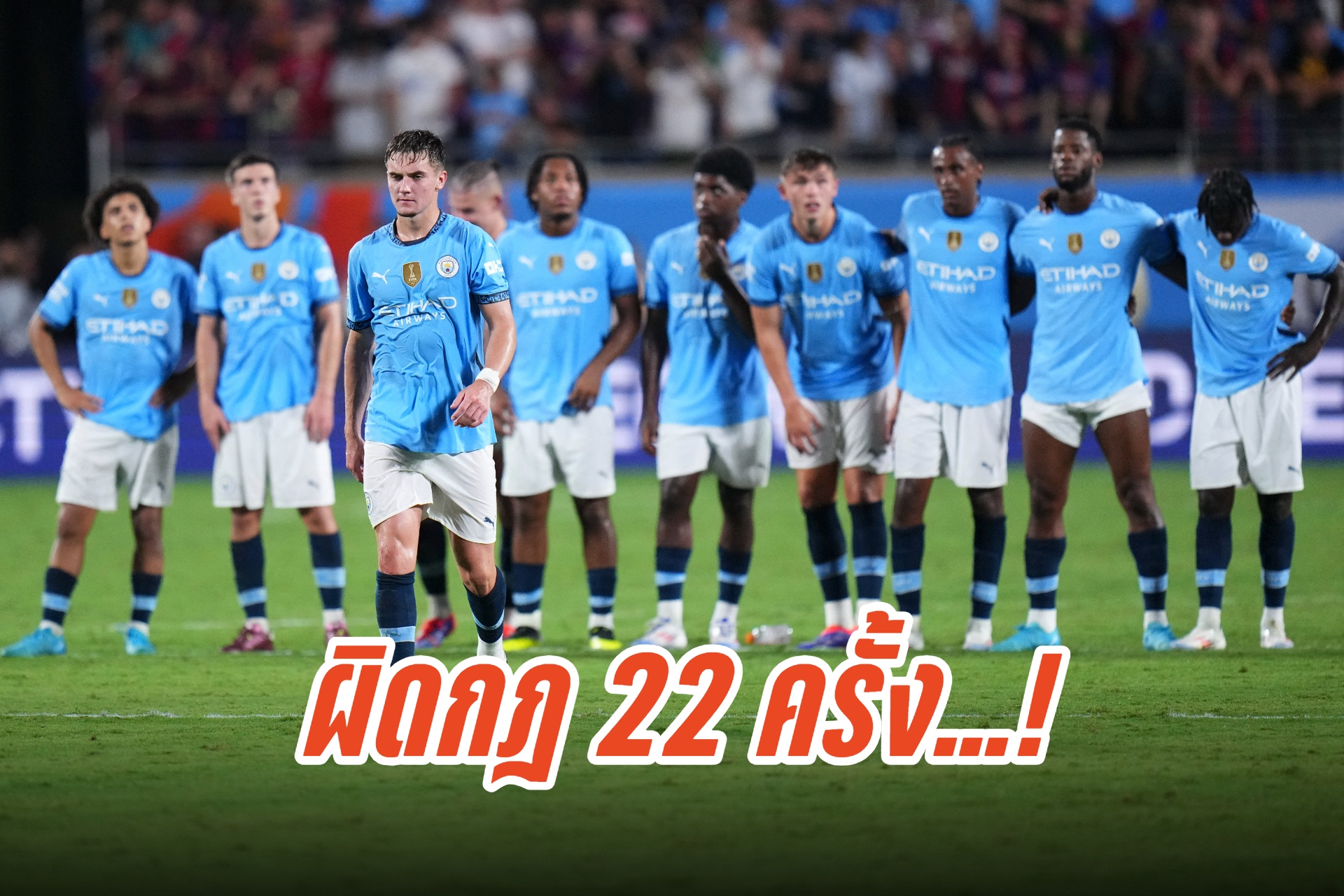 "พรีเมียร์ลีก" สั่งปรับเงิน "แมนซิตี้" ผิดกฎลงสนามช้า 22 ครั้ง