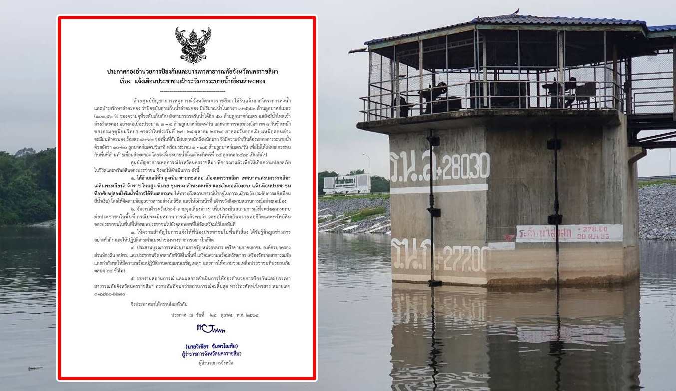 ปภ. เตือน  11 อำเภอ ในโคราชเฝ้าระวังการระบายน้ำเขื่อนลำตะคอง เริ่ม 25 ตค.