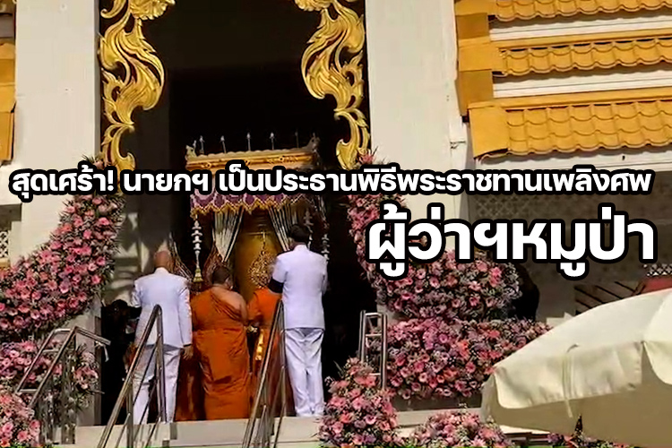สุดเศร้า!นายกฯ เป็นประธานพิธีพระราชทานเพลิงศพ ผู้ว่าฯหมูป่า