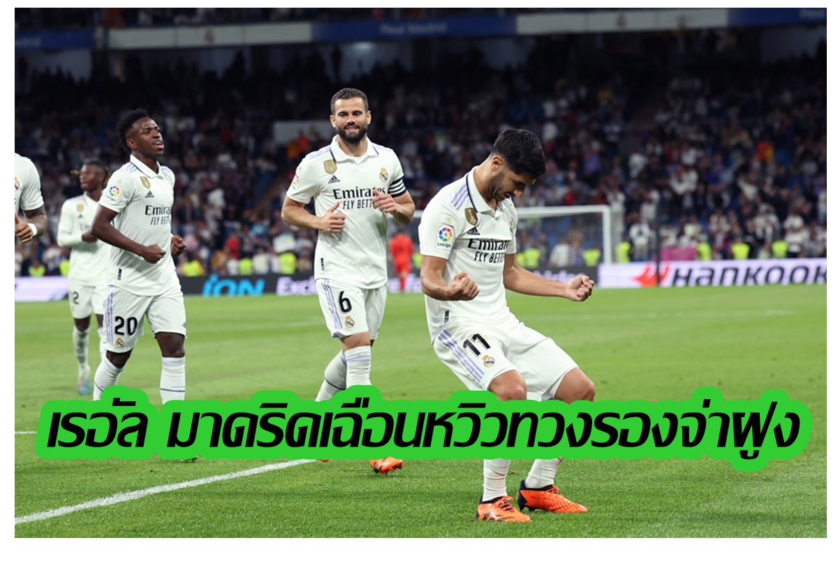 "เรอัล มาดริด" เชือด "เกตาเฟ่" 1-0 ตามหลังตาม "บาร์เซโลนา" 11 แต้มลาลีกาสเปน