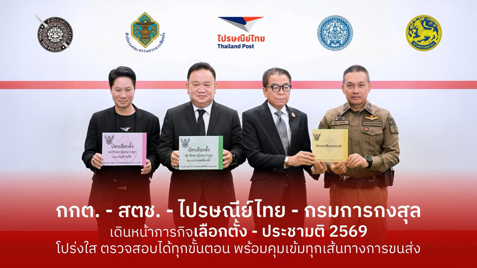 “กกต.-สตช.-ปณท-กรมการกงสุล” เดินหน้าภารกิจเลือกตั้ง–ประชามติ69 ย้ำทุกกระบวนการโปร่งใส ตรวจสอบได้ทุกขั้นตอน