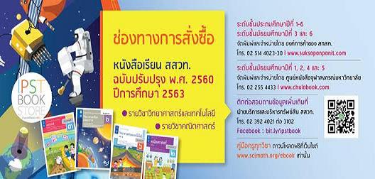 เปิดช่องทางสั่งซื้อหนังสือเรียนสสวท.รับเปิดเทอมใหม่ 