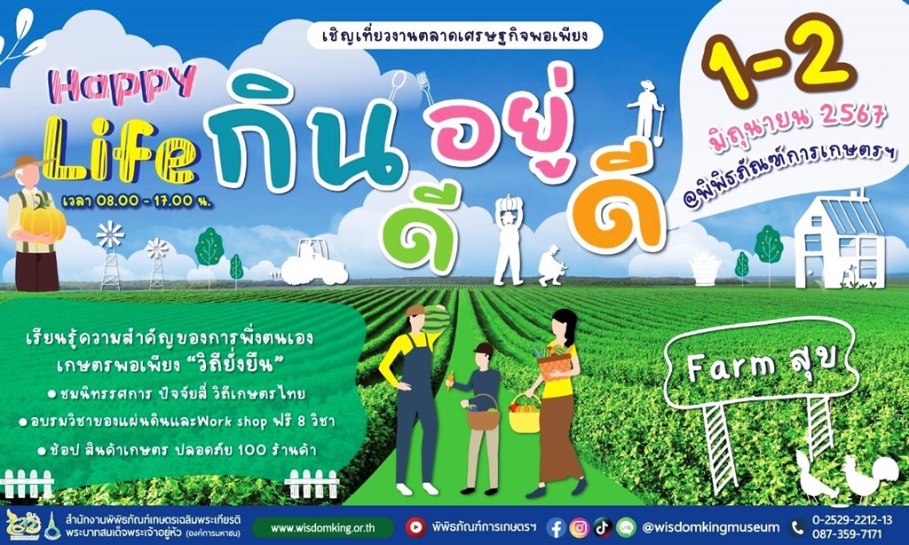 สร้างสุขภาพดี ชีวีมีสุข ที่พิพิธภัณฑ์การเกษตรฯ ในงานตลาดเศรษฐกิจพอเพียง “Happy Life กินดี อยู่ดี” 