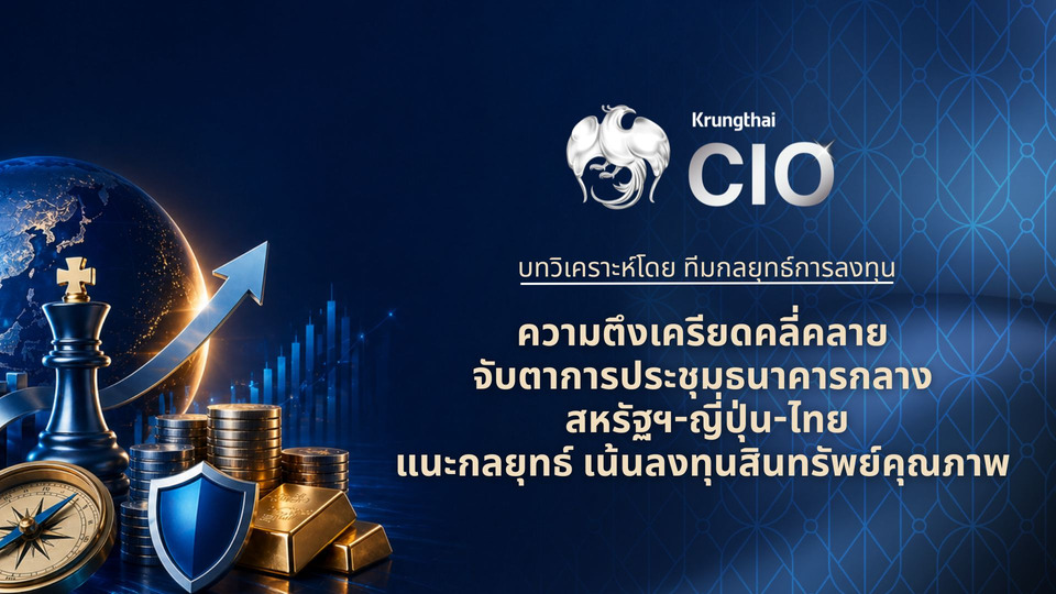 Krungthai CIO จับตาประชุมธ.กลางสหรัฐฯ-ญี่ปุ่น-ไทย ชี้ชะตาสภาพคล่องโลก แนะคัดเลือกสินทรัพย์คุณภาพ รับจังหวะตึงเครียดคลี่คลาย