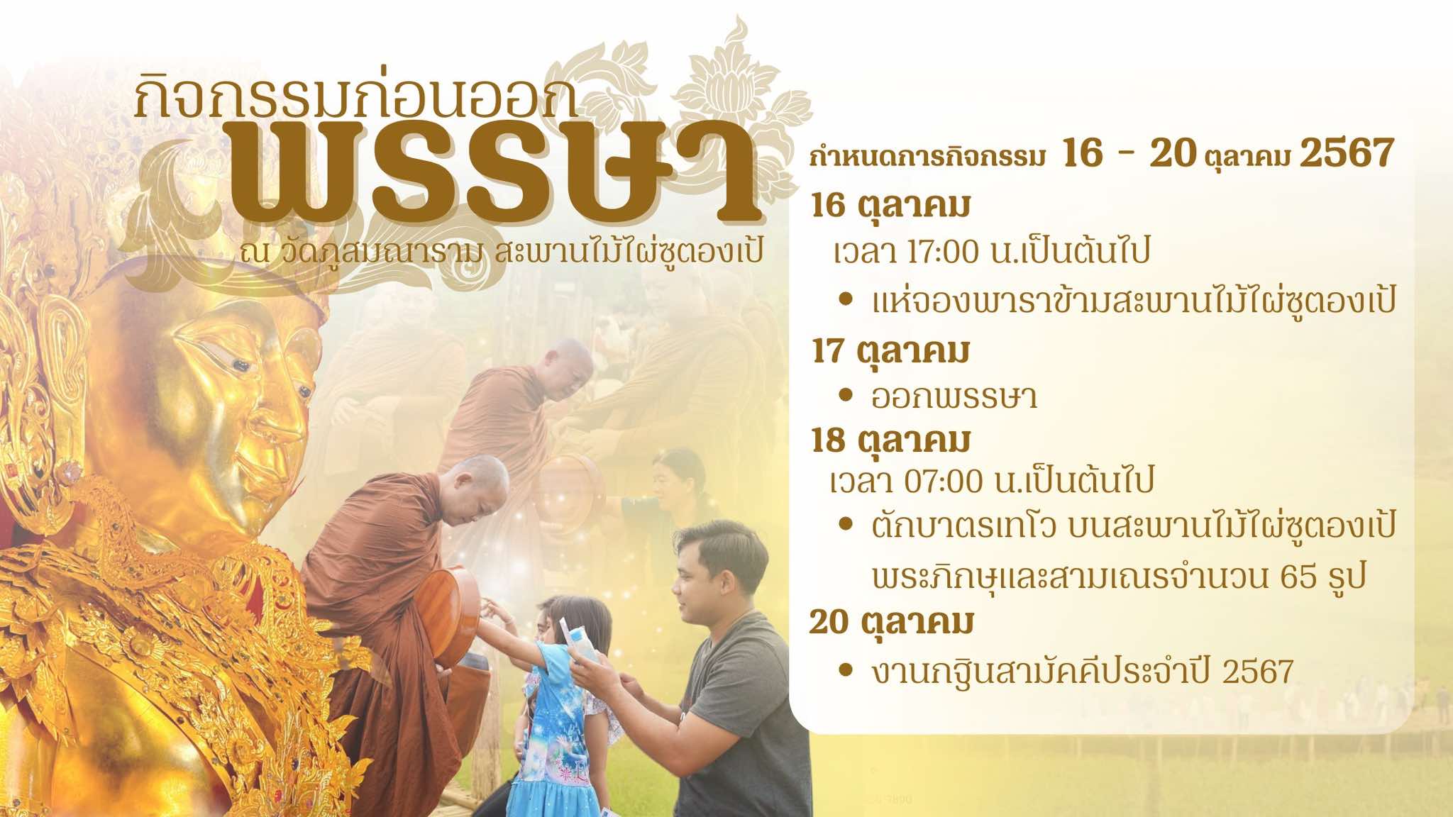 วัดภูสมณาราม ( สะพานซูตองเป้ ) ขอเชิญร่วมทำบุญกิจกรรมก่อนออกพรรษา ประจำปี 2567
