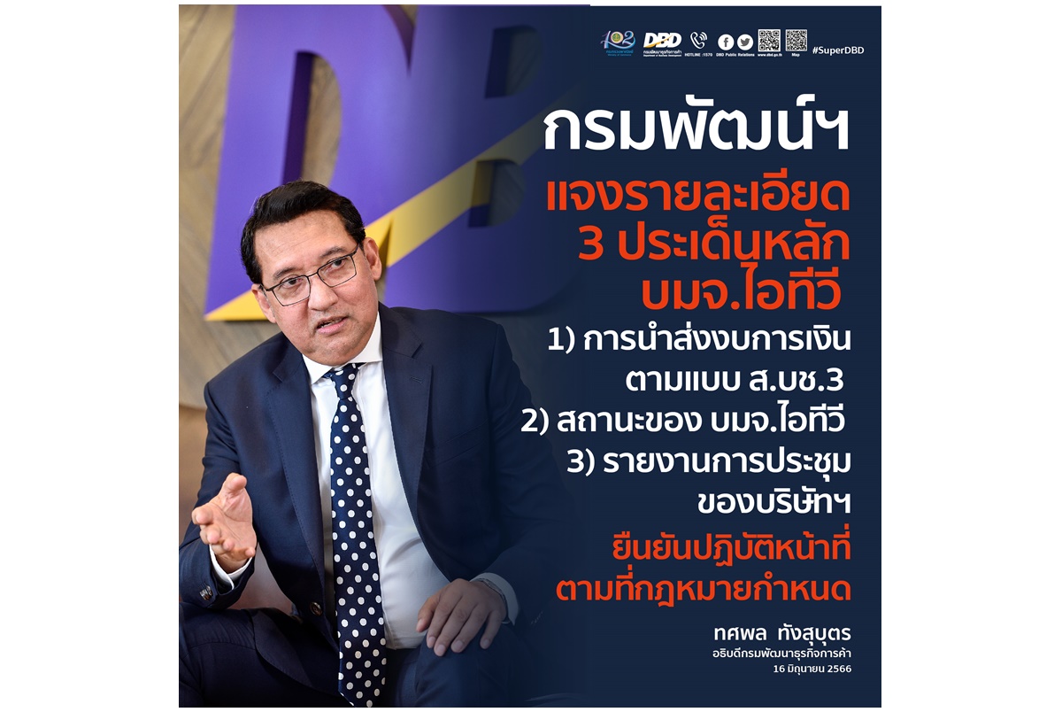 "กรมพัฒน์ฯ"แจงรายละเอียดการนำส่งงบการเงินไอทีวี 