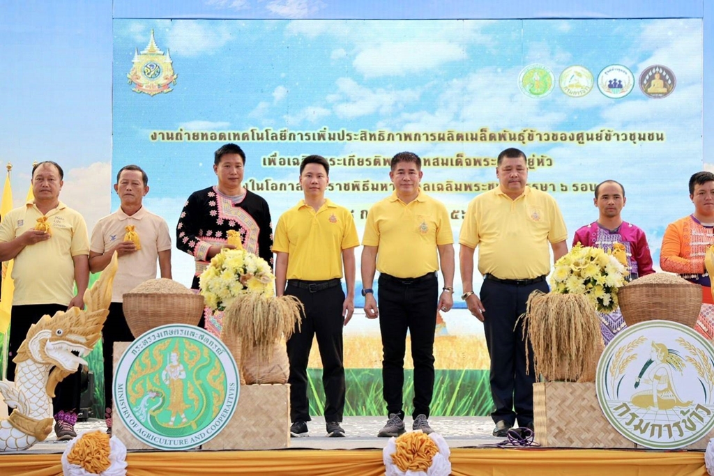 เกษตรฯ จัดงานถ่ายทอดเทคโนโลยีการเพิ่มประสิทธิภาพการผลิตเมล็ดพันธุ์ข้าวของศูนย์ข้าวชุมชน เฉลิมพระเกียรติฯ