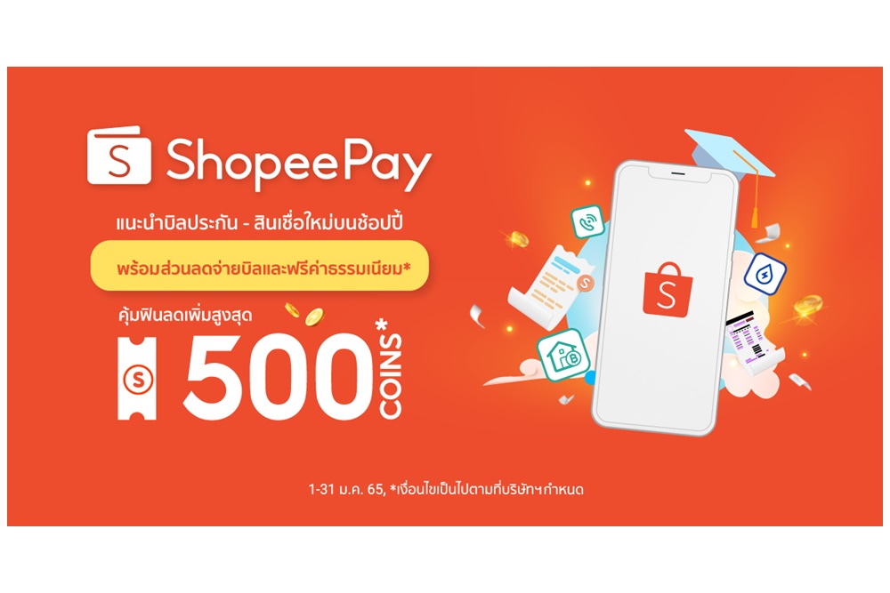 ‘ShopeePay’ แบ่งเบาค่าใช้จ่าย  ชี้เป้าโปรจ่ายบิล ฟรีค่าธรรมเนียมบิลน้ำ-ไฟ ครบจบง่ายในแอปเดียว 