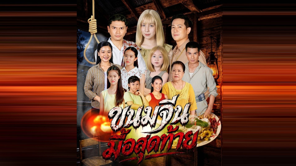 “เรื่องเล่าอาจารย์ยอด” ส่ง “ขนมจีนมื้อสุดท้าย” เปิดปมแค้นในครอบครัว ดราม่าสุดสะเทือนใจ
