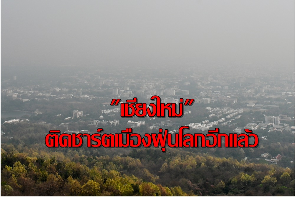 ฝุ่นเหนืออันตราย ! 19 จุด "เชียงใหม่" ติดชาร์ตเมืองฝุ่นโลกอีกแล้ว อ.เชียงดาววัดได้ 182 มคก./ลบ.ม.