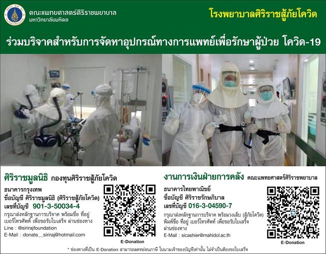 ศิริราชขาดแคลนหนัก หน้ากากN95 สำหรับหมอมีค่าดั่งทอง ชวนคนไทยร่วมบริจาค