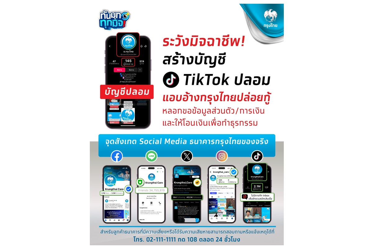 ระวังมิจฉาชีพ! สร้างบัญชี TikTok ปลอม แอบอ้างกรุงไทยปล่อยกู้ หลอกขอข้อมูลส่วนตัว/การเงินและให้โอนเงินเพื่อทำธุรกรรม