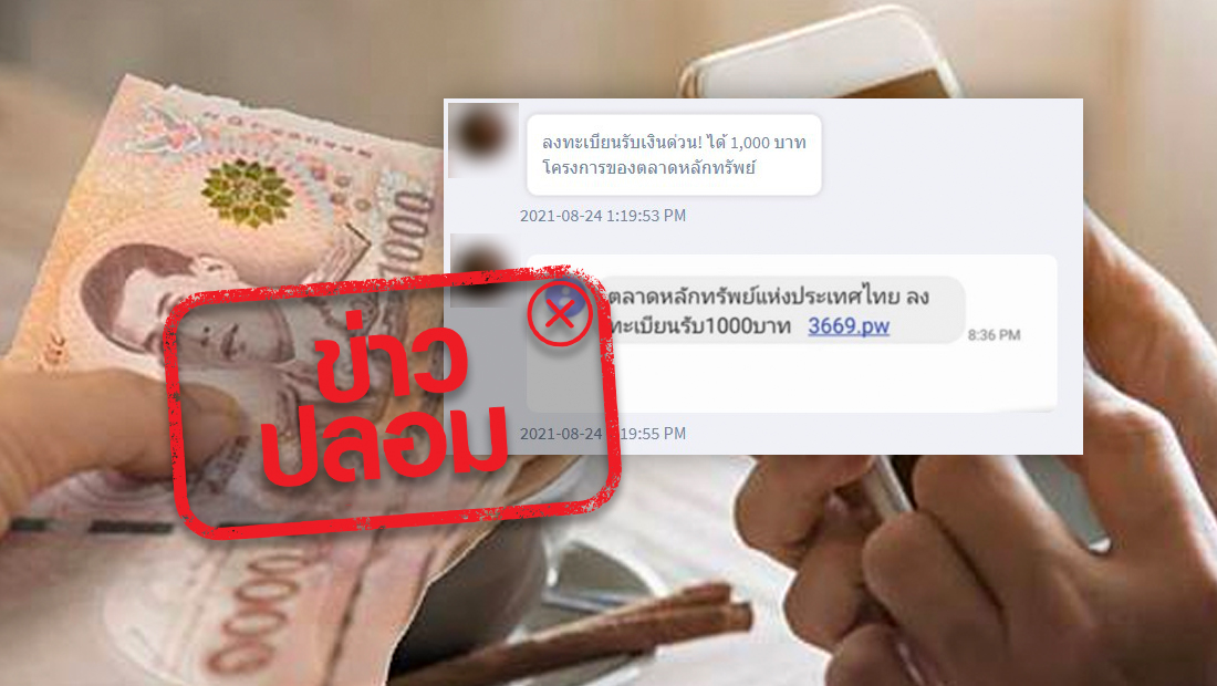 ข่าวปลอม! ตลาดหลักทรัพย์แห่งประเทศไทย  เปิดให้ลงทะเบียนรับเงิน 1,000 บาท