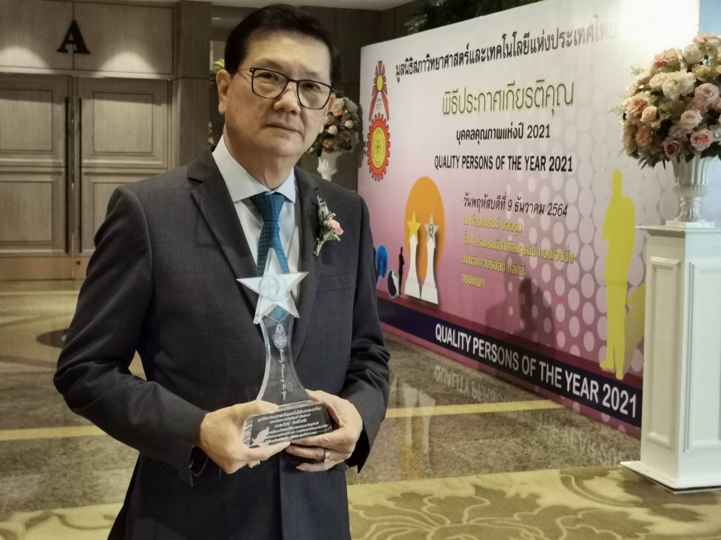 "สมโพชน์ เกียรติไกรวัล" รับรางวัล บุคคลคุณภาพแห่งปี 2021สาขาภาคธุรกิจประกันภัยและประกันชีวิต จากมูลนิธิสภาวิทยาศาสตร์และเทคโนโลยีแห่งประเทศไทย 