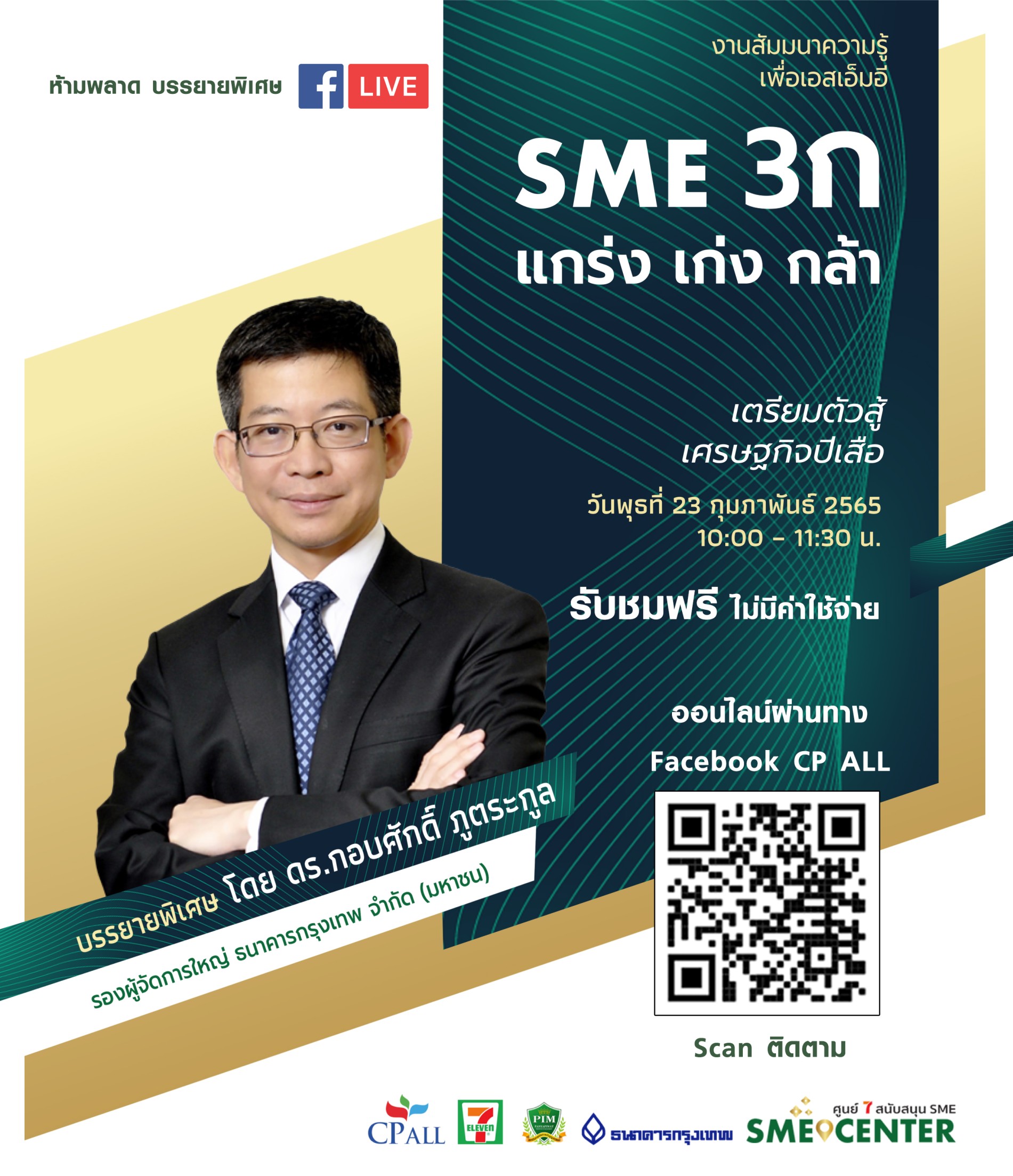 ศูนย์ 7 สนับสนุน SME จัดสัมมนาเสริมแกร่งให้ผู้ประกอบการรายย่อย