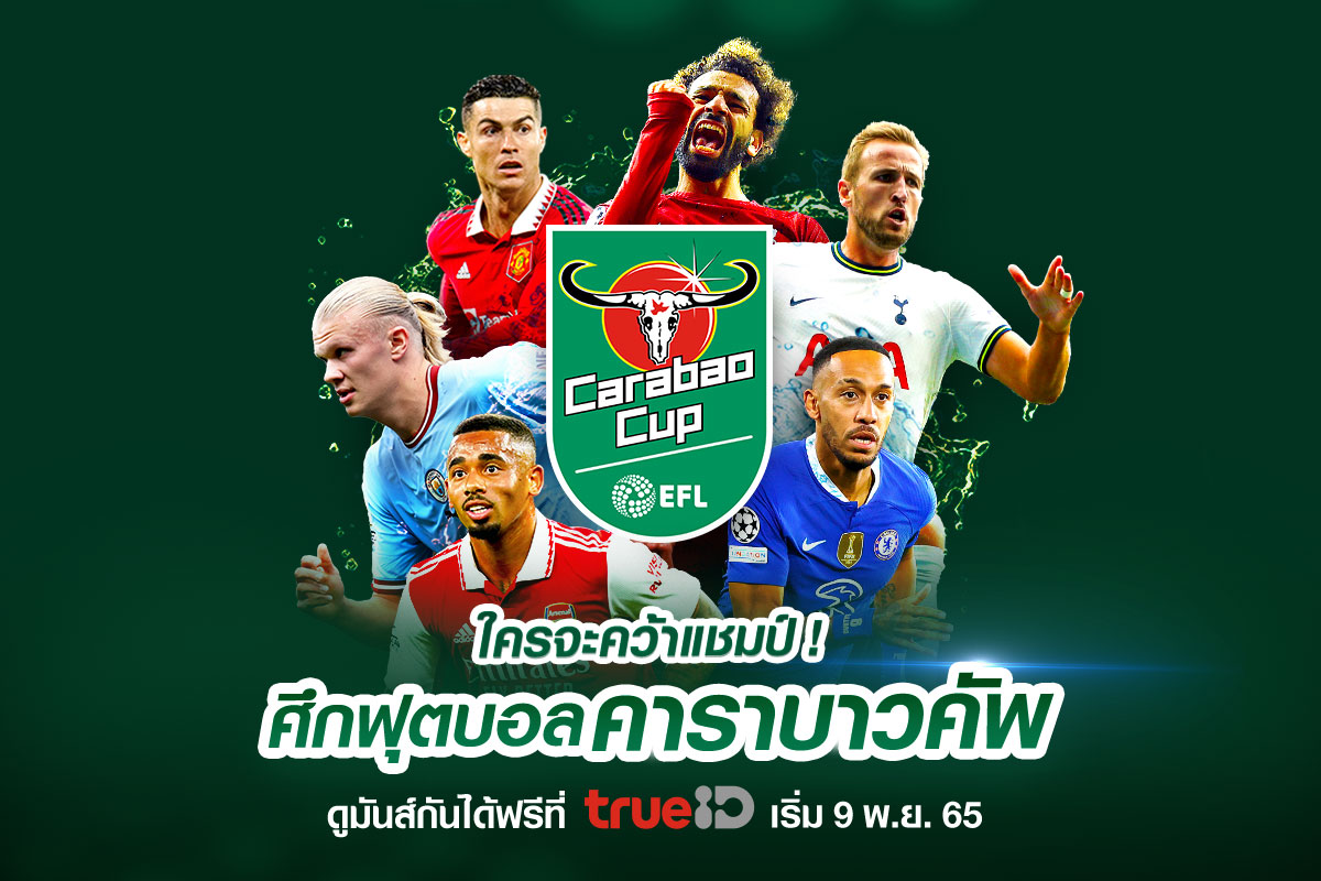 ทรูไอดี (TrueID) ยิงสดฟุตบอลถ้วยสุดมันส์ คาราบาว คัพ 2022/23 ให้คอบอล ร่วมลุ้น ร่วมเชียร์