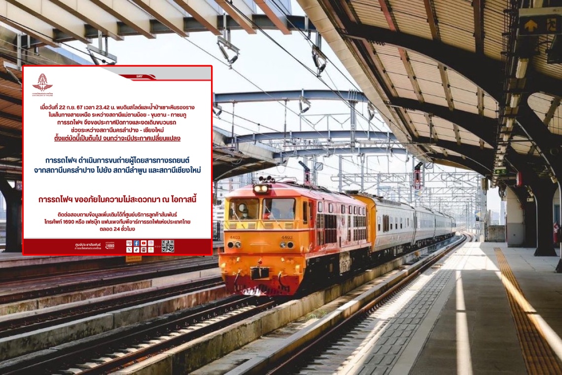 รฟท. แจ้งงดเดินรถไฟสายเหนือ ช่วงสถานีลำปาง – เชียงใหม่ หลังดินสไลด์ - น้ำป่าเซาะ ตั้งแต่บัดนี้เป็นต้นไป