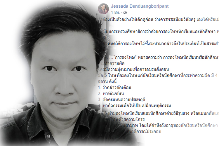  "อ.เจษฎา" ชี้ให้ครูเป็นตัวอย่างเคารพระเบียบวินัยครูให้ได้ก่อน ปมทรงผมนักเรียน