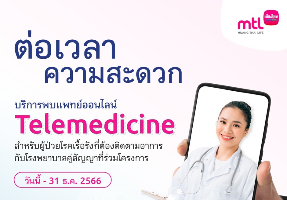 เมืองไทยประกันชีวิต ผนึกโรงพยาบาลคู่สัญญา 38 แห่ง​ ขยายระยะเวลาให้บริการ Telemedicine สำหรับผู้ป่วยโรคเรื้อรัง รักษาตัวต่อเนื่อง