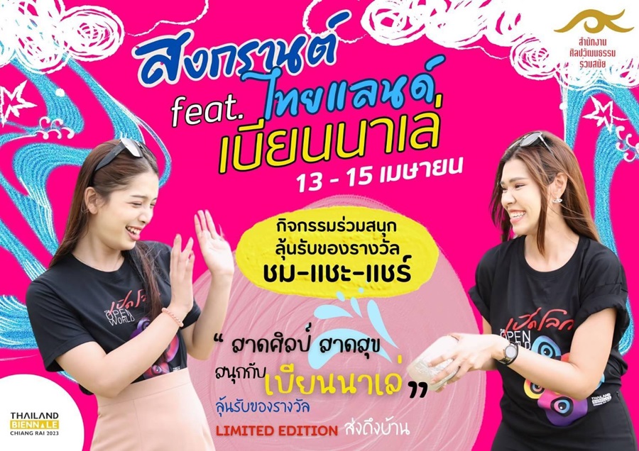 สาดศิลป์ สาดสุข สนุกกับเบียนน่าเล่เชียงราย