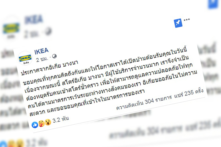 อิเกียบางนา โพสต์ขอบคุณลูกค้าแน่นห้างแห่ช้อป