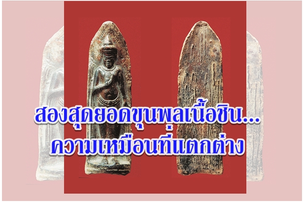 สองสุดยอดขุนพลเนื้อชิน...ความเหมือนที่แตกต่าง