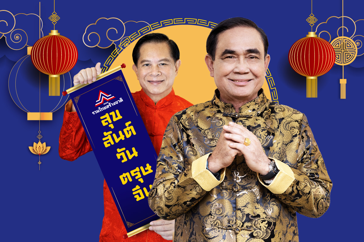 รทสช. เผยคลิป "บิ๊กตู่-พีระพันธุ์" อวยพรตรุษจีนปี 2566 ขอทุกท่าน มีความสุข มีเงินทอง ค้าขายร่ำรวย เฮงๆตลอดปี