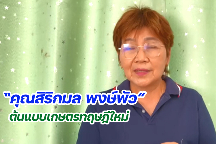 “คุณสิริกมล พงษ์พัว” ต้นแบบเกษตรทฤษฎีใหม่