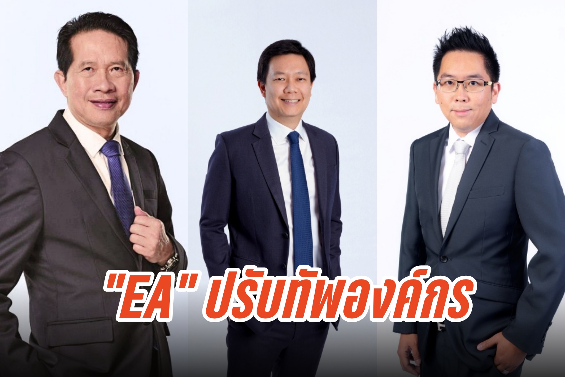 "EA" ปรับองค์กร บอร์ดไฟเขียวตั้ง “สุพันธุ์ มงคลสุธี” นั่งกรรมการ ส่ง“ฉัตรพล ศรีประทุม”ขึ้นแท่น CEO “วสุ กลมเกลี้ยง” นั่ง CFO