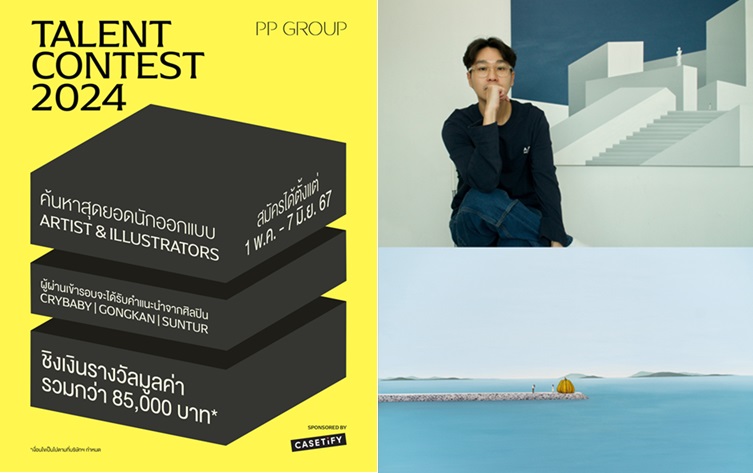 "พีพี กรุ๊ป"ค้นหาสุดยอดนักออกแบบ"Talent Contest 2024"สร้างโอกาสทำโปรเจกต์ร่วมกับแบรนด์ CASETiFY 