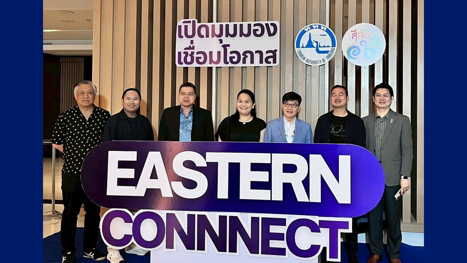 ททท.ตะวันออก จัดกิจกรรม​ “Eastern Connect : เปิดมุมมอง เชื่อมโอกาส” ชูเมืองท่องเที่ยวชายทะเลฝั่งตะวันออก