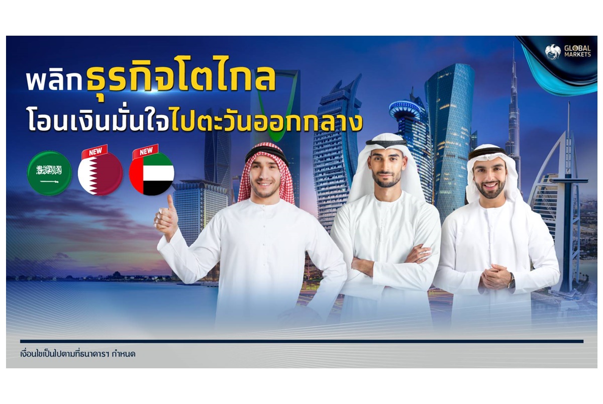 กรุงไทยตอกย้ำความสำเร็จโอนเงินกลุ่มประเทศตะวันออกกลาง เปิดให้บริการเพิ่มอีก 2 สกุลเงิน "สหรัฐอาหรับเอมิเรตส์ดีแรห์ม" และ "กาตาร์ริยัล"  